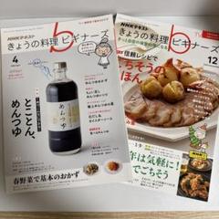きょうの料理 ビギナーズ 4月号・12月号　sku b2-3