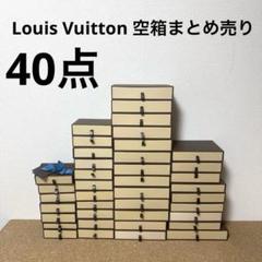 大量まとめ】 LOUIS VUITTON ルイヴィトン 空箱まとめ55点 財布