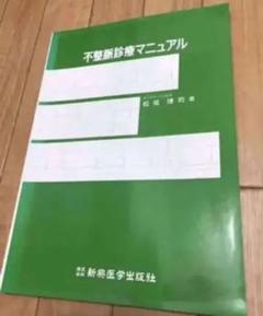 不整脈診療マニュアル