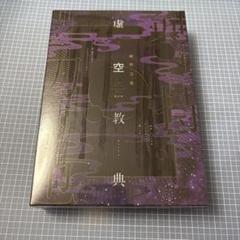 虚空教典 同梱限定版 剣持刀也