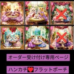 きゃんべる様♥️オーダーページ フラットポーチ両面パネル7点 6重ガーゼハンカチ♥フラットポーチ♥オーダー受け付け専用