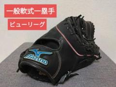 【希少】ミズノ　ビューリーグ　限定モデル軟式　左利き　青ビュー　ファースト用 Buw League－ビューリーグ－｜野球｜ミズノ公式オンライン
