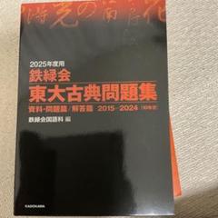 2025年最新】東大古典問題集 2015の人気アイテム - メルカリ