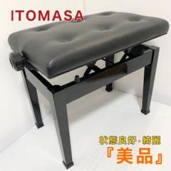 【未使用】ITOMASA イトマサ ピアノ椅子 高低自在椅子 お手入れクロス付き ITOMASA/イトマサ ピアノイス AE（ブラック） 高低自在椅子 | JEUGIA