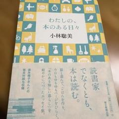 わたしの、本のある日々