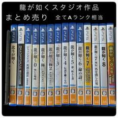 龍が如くスタジオ作品 まとめ売り 全Aランク相当 完品 美品