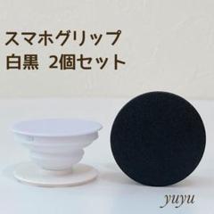 大人気 お得 スマホグリップ スマホソケット ポップソケット 白・黒 2個セット