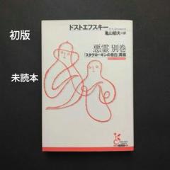 【中古】 ドストエフスキー悪霊の世界 61nH+fhKy+L.jpg
