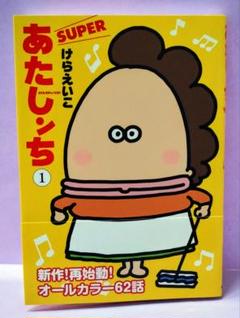 あたしンち SUPER 第1巻 / けらけいこ