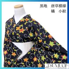 黒地　橘　唐草模様　小紋　着物　033w