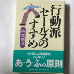 行動派セールスのすすめ 微細なヤケスレキズ等が有ります
