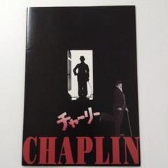 チャップリン  パンフレット 5冊セット チャップリン パンフレット 5冊セット