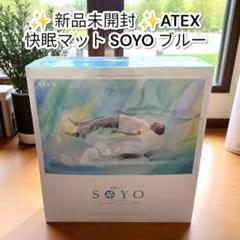 ✨️新品未開封✨️ATEX 快眠マット SOYO ブルー　ソヨ　寝具　夏