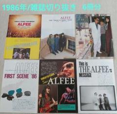 メル46058　THE ALFEE 1986年の切り抜き8ページ メル46058様専用 THE ALFEE 1986年の切り抜き8ページ - メルカリ