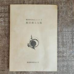 句集『麓の人』飯田龍太:★希少句集 句集『麓の人』飯田龍太:☆希少句集 句集麓の人(飯田龍太
