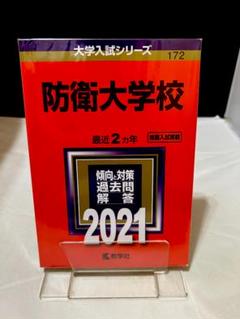 赤本　防衛大学校　2015年～2020年 6年分 2025年最新】Yahoo!オークション -防衛大学 赤本の中古品・新品