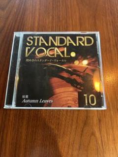 煌めきのスタンダード・ヴォーカル STANDARD VOCAL 10 CD - メルカリ