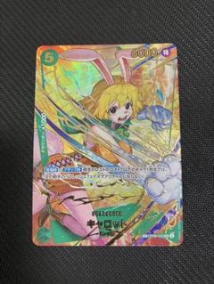 【24時間以内発送】ワンピースカード　 キャロット SR SP パラレルカード
