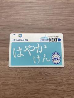 はやかけん 無記名 デポジットのみ