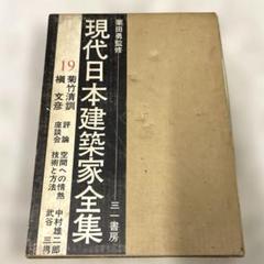2025年最新】菊竹清訓の人気アイテム - メルカリ
