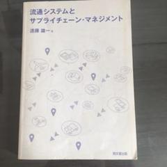 流通システムとサプライチェーン・マネジメント