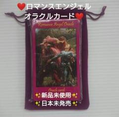 【新品未使用/日本未発売】ロマンスエンジェルオラクルカード 新品未使用/日本未発売】ロマンスエンジェルオラクルカード