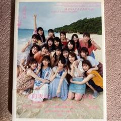 立ち漕ぎ 日向坂46ファースト写真集のサムネイル