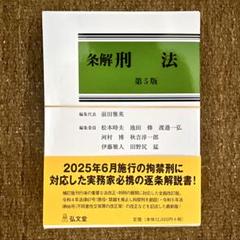 裁断済み: 前田雅英『条解 刑法 第5版』 - メルカリ