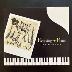 リラクシング・ピアノ～宮崎駿コレクション