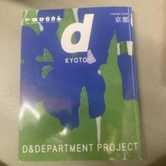 dデザイントラベル　京都