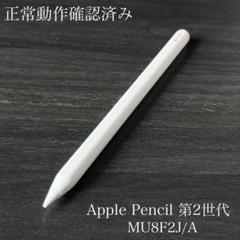 正常動作確認済み Apple Pencil 第2世代 MU8F2J/A s19 - メルカリ