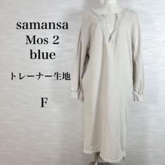 美品★サマンサモスモスブルー　ロングワンピース　トレーナー生地　綿100% F