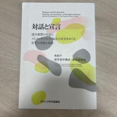 対話と宣言 教皇庁信仰教義省