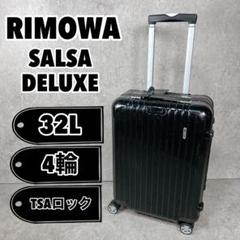 【廃盤】リモワ　サルサ　機内持ち込み　35l ジャンク・破損あり】RIMOWAリモワ サルサ 35L機内持込み2輪廃盤