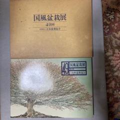 国風盆栽展 第49回〜第74回(抜けあり) 24冊セット