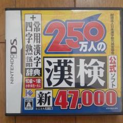 250万人の漢検 新とことん漢字脳47,000 ニンテンドーDS