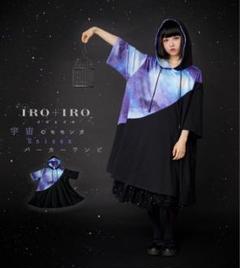最新作 宇宙 IRO+IRO ユニセックス favorite ワンピース パーカー トップス