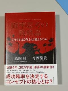 2025年最新】確率思考の戦略論 森岡毅の人気アイテム - メルカリ