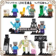 マインクラフト モブフィグ16体セット LEGO互換品 レゴブロック ウィザー入