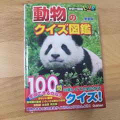 動物のクイズ図鑑