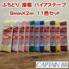 №21 CAPTAIN88 ふちどり 接着 バイアステープ 9mm×2m 11色