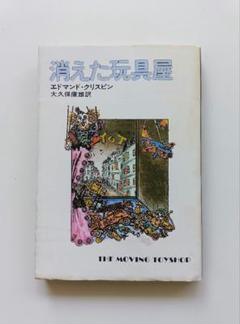 消えた玩具屋　エドマンド・クリスピン