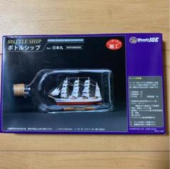 最終値下げ 新品未使用 ボトルシップ 日本丸 BOTTLE SHIP