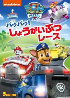 パウ・パトロール パウパウ! しょうがいぶつレース DVD] 新品未開封 アニメのサムネイル