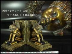 西洋アンティーク 天使 ブックエンド 2冊本形箱付 旧家蔵出 m87320231758_1.jpg?1689142080