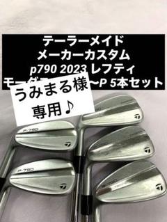 専用！　レフティ 左 テーラー　P790 2023 6-P modus 120S 専用！ レフティ 左 テーラー P790 2023 6-P modus 120S - メルカリ