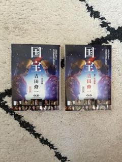 吉田修一　国宝　初版上下セット 帯付き初版】国宝 上・下巻 吉田修一 - メルカリ