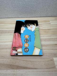 君に届け　初版　1巻　椎名軽穂　集英社