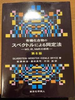 一番の贈り物 MS,IR,NMRの併 【商品説明ご覧下さい】有機化合物のスペクトルによる同定法 - コンピュータ/IT