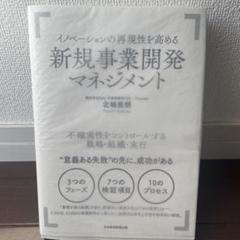 イノベーションの再現性を高める新規事業開発マネジメント